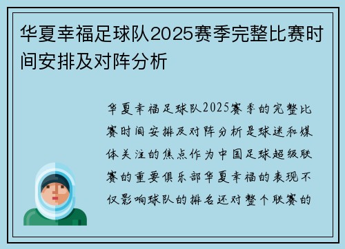 华夏幸福足球队2025赛季完整比赛时间安排及对阵分析