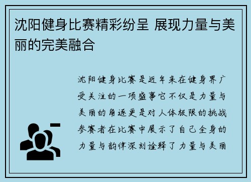 沈阳健身比赛精彩纷呈 展现力量与美丽的完美融合