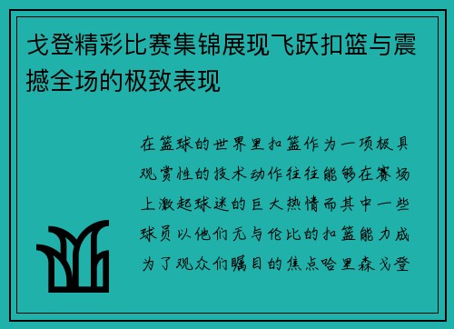 戈登精彩比赛集锦展现飞跃扣篮与震撼全场的极致表现