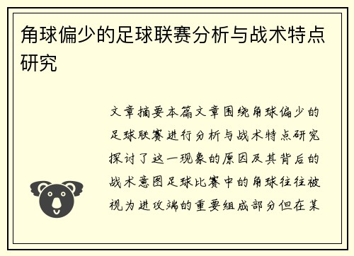 角球偏少的足球联赛分析与战术特点研究