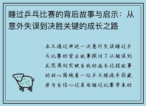睡过乒乓比赛的背后故事与启示：从意外失误到决胜关键的成长之路