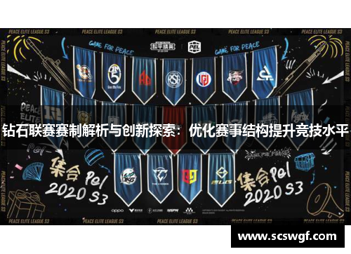 钻石联赛赛制解析与创新探索：优化赛事结构提升竞技水平