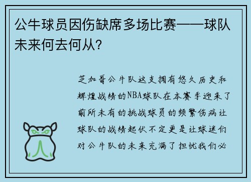 公牛球员因伤缺席多场比赛——球队未来何去何从？