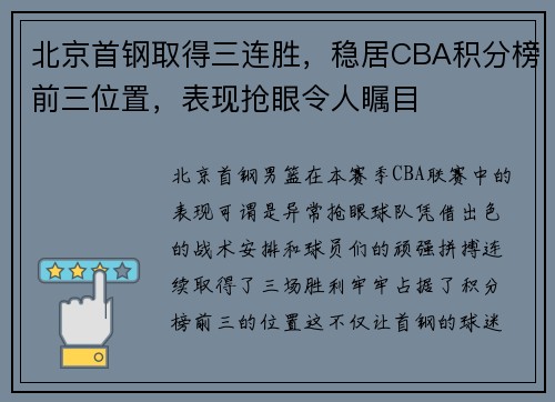 北京首钢取得三连胜，稳居CBA积分榜前三位置，表现抢眼令人瞩目