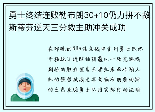 勇士终结连败勒布朗30+10仍力拼不敌斯蒂芬逆天三分救主助冲关成功