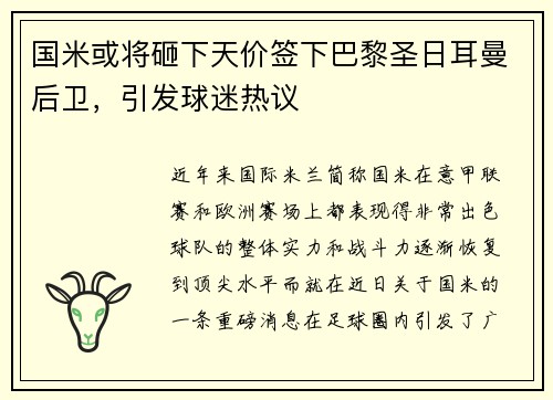 国米或将砸下天价签下巴黎圣日耳曼后卫，引发球迷热议