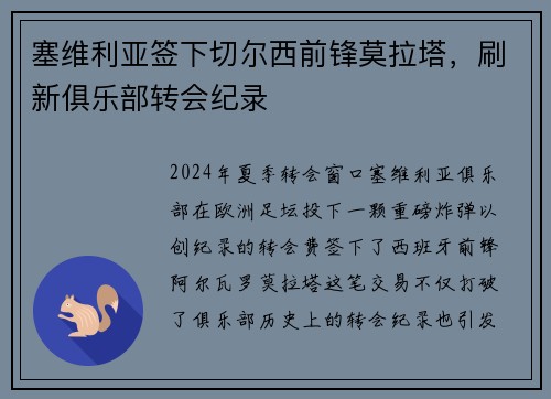 塞维利亚签下切尔西前锋莫拉塔，刷新俱乐部转会纪录
