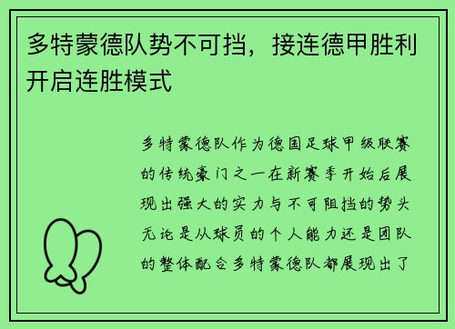 多特蒙德队势不可挡，接连德甲胜利开启连胜模式