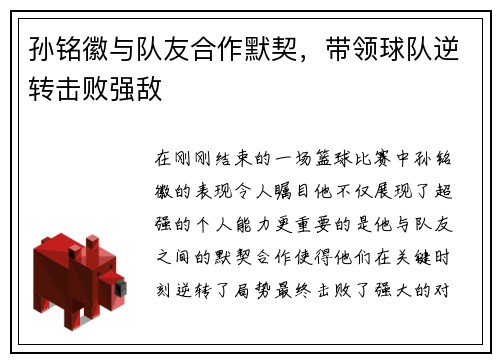 孙铭徽与队友合作默契，带领球队逆转击败强敌