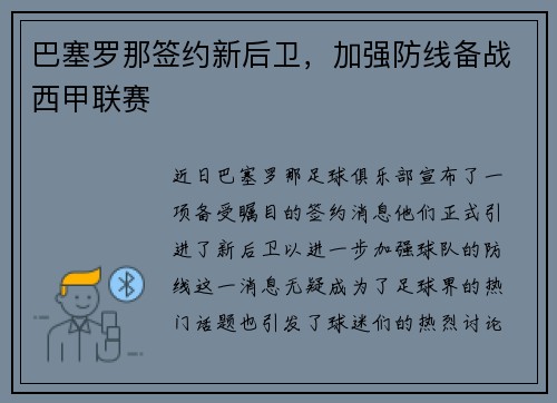 巴塞罗那签约新后卫，加强防线备战西甲联赛