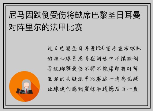 尼马因跌倒受伤将缺席巴黎圣日耳曼对阵里尔的法甲比赛