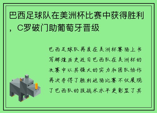 巴西足球队在美洲杯比赛中获得胜利，C罗破门助葡萄牙晋级