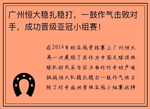 广州恒大稳扎稳打，一鼓作气击败对手，成功晋级亚冠小组赛！