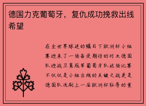 德国力克葡萄牙，复仇成功挽救出线希望