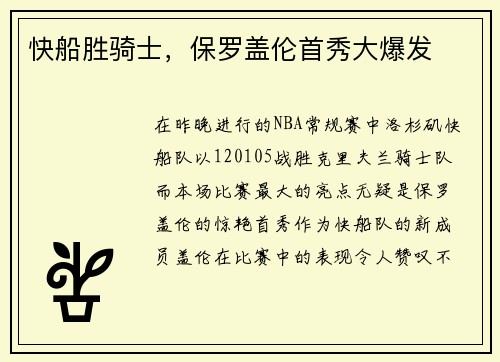 快船胜骑士，保罗盖伦首秀大爆发