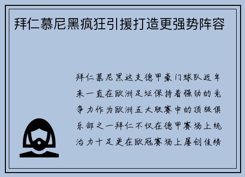 拜仁慕尼黑疯狂引援打造更强势阵容