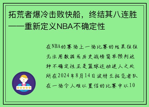拓荒者爆冷击败快船，终结其八连胜——重新定义NBA不确定性