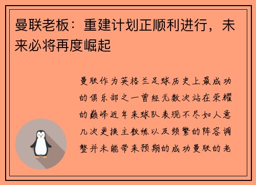 曼联老板：重建计划正顺利进行，未来必将再度崛起