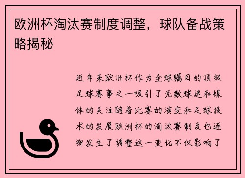 欧洲杯淘汰赛制度调整，球队备战策略揭秘