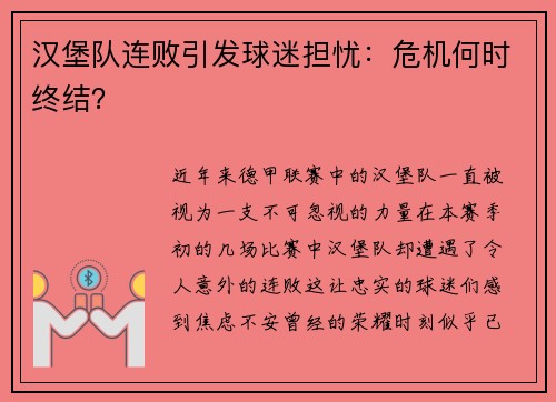 汉堡队连败引发球迷担忧：危机何时终结？