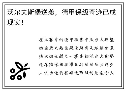 沃尔夫斯堡逆袭，德甲保级奇迹已成现实！