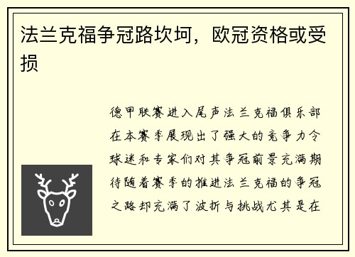 法兰克福争冠路坎坷，欧冠资格或受损