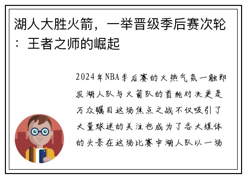 湖人大胜火箭，一举晋级季后赛次轮：王者之师的崛起