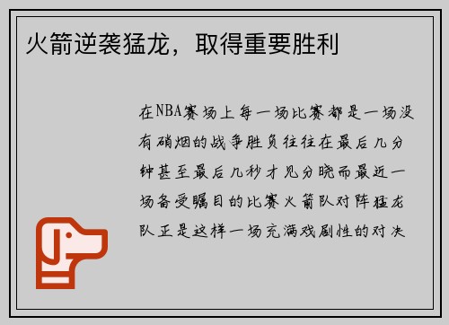 火箭逆袭猛龙，取得重要胜利