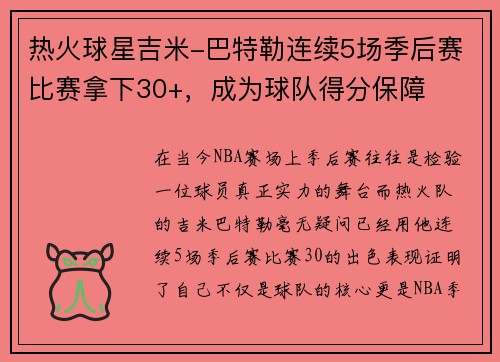 热火球星吉米-巴特勒连续5场季后赛比赛拿下30+，成为球队得分保障