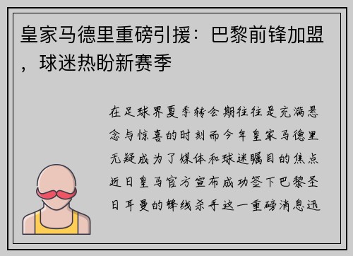 皇家马德里重磅引援：巴黎前锋加盟，球迷热盼新赛季