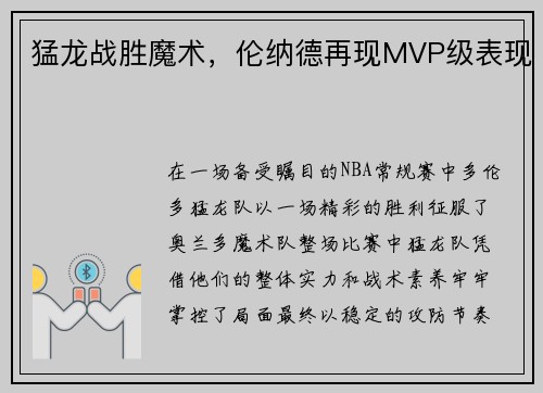 猛龙战胜魔术，伦纳德再现MVP级表现