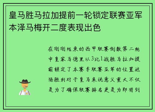 皇马胜马拉加提前一轮锁定联赛亚军本泽马梅开二度表现出色