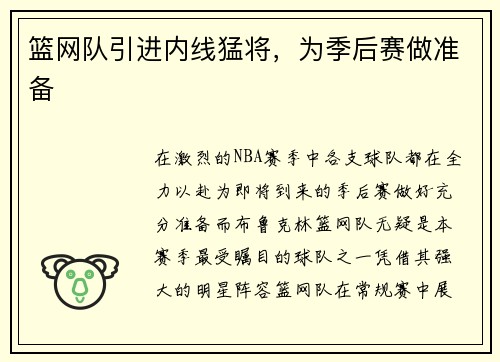 篮网队引进内线猛将，为季后赛做准备