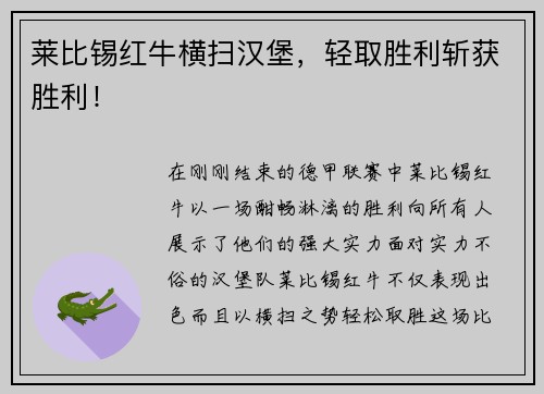 莱比锡红牛横扫汉堡，轻取胜利斩获胜利！