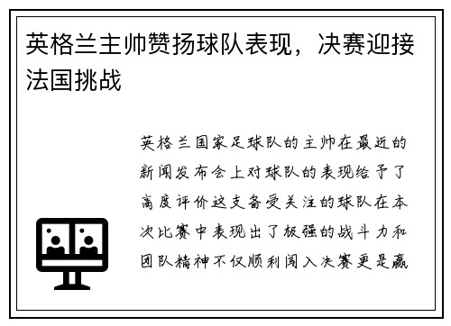 英格兰主帅赞扬球队表现，决赛迎接法国挑战