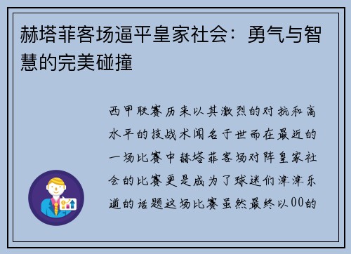 赫塔菲客场逼平皇家社会：勇气与智慧的完美碰撞