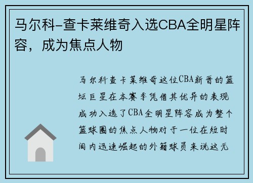 马尔科-查卡莱维奇入选CBA全明星阵容，成为焦点人物