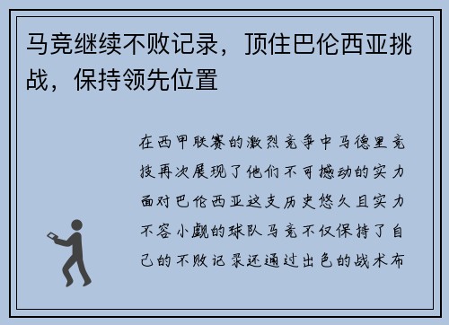 马竞继续不败记录，顶住巴伦西亚挑战，保持领先位置