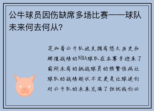 公牛球员因伤缺席多场比赛——球队未来何去何从？
