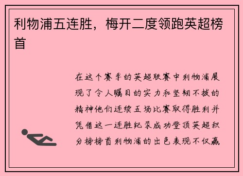利物浦五连胜，梅开二度领跑英超榜首