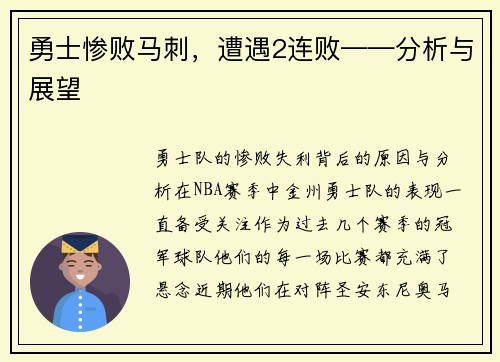 勇士惨败马刺，遭遇2连败——分析与展望