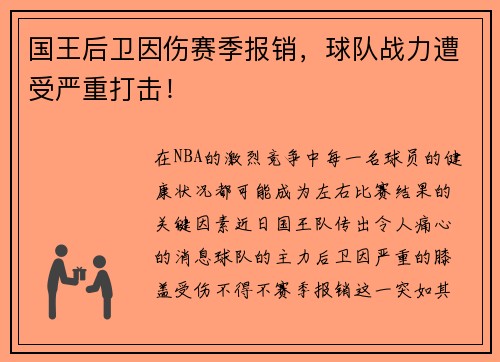 国王后卫因伤赛季报销，球队战力遭受严重打击！