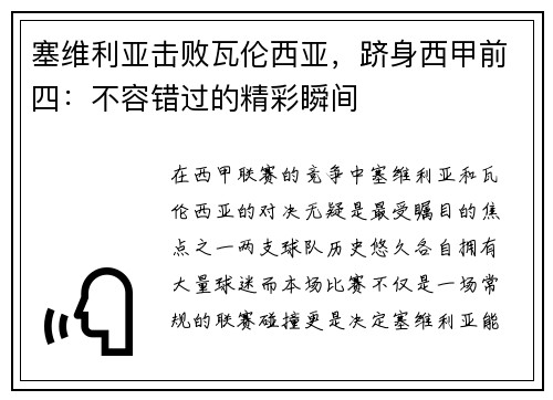 塞维利亚击败瓦伦西亚，跻身西甲前四：不容错过的精彩瞬间