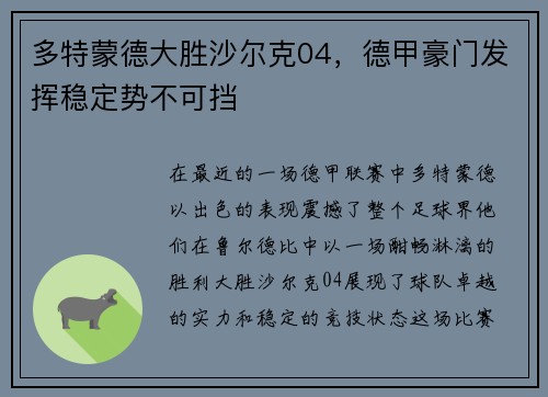 多特蒙德大胜沙尔克04，德甲豪门发挥稳定势不可挡