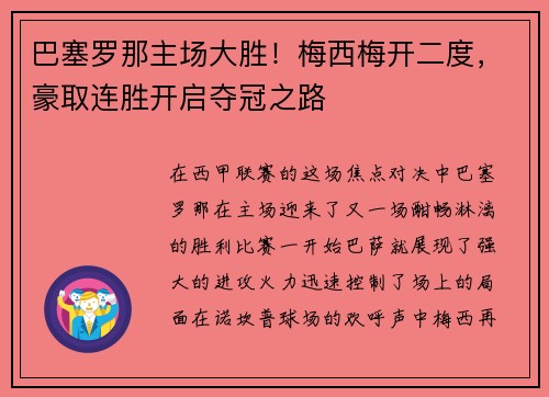 巴塞罗那主场大胜！梅西梅开二度，豪取连胜开启夺冠之路