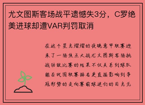 尤文图斯客场战平遗憾失3分，C罗绝美进球却遭VAR判罚取消