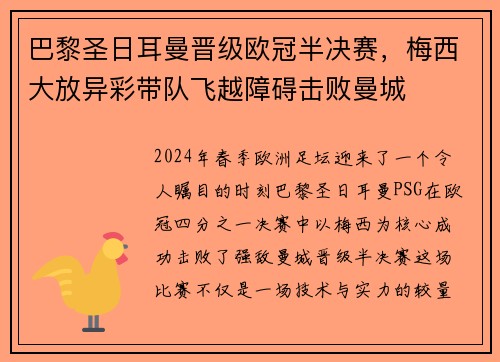巴黎圣日耳曼晋级欧冠半决赛，梅西大放异彩带队飞越障碍击败曼城