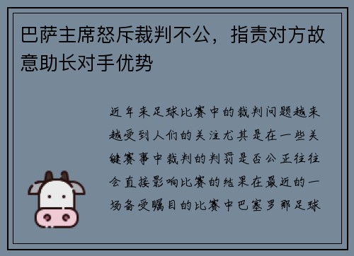 巴萨主席怒斥裁判不公，指责对方故意助长对手优势