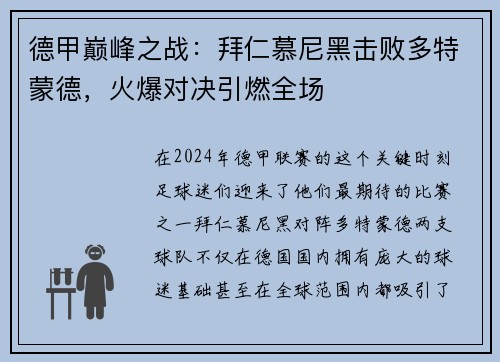 德甲巅峰之战：拜仁慕尼黑击败多特蒙德，火爆对决引燃全场