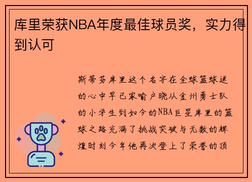 库里荣获NBA年度最佳球员奖，实力得到认可